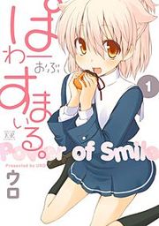 『ぱわーおぶすまいる。』の表紙