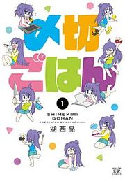 『〆切ごはん』の表紙