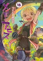 『メイドインアビス』の表紙