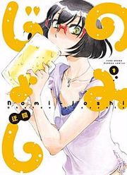 『のみじょし』の表紙