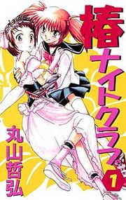 『椿ナイトクラブ』の表紙