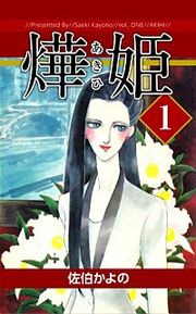 『あき姫』の表紙