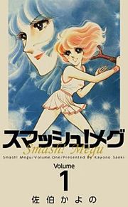 『スマッシュ!メグ』の表紙