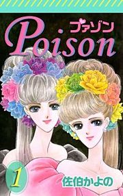 『プァゾン-Poison-』の表紙