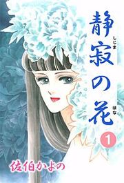 『静寂の花』の表紙