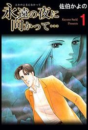 『永遠の夜に向かって…』の表紙
