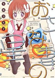 『おさな妻の星』の表紙