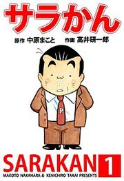 『サラかん』の表紙