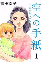 『空への手紙』の表紙