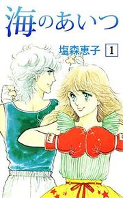 『海のあいつ』の表紙
