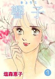 『響子』の表紙