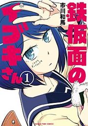 『鉄仮面のイブキさん』の表紙