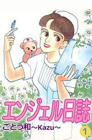 『エンジェル日誌』の表紙