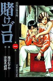『賭けゴロ』の表紙