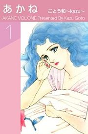 『あかね』の表紙
