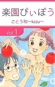 『楽園ぴぃぽぅ』の表紙