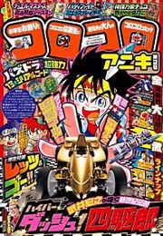 『コロコロアニキ』の表紙
