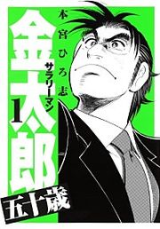 『サラリーマン金太郎五十歳』の表紙