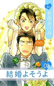 『結婚よそうよ』の表紙