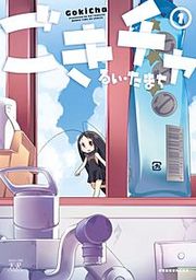 『ごきチャ』の表紙