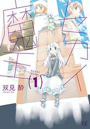 『セカイ魔王』の表紙