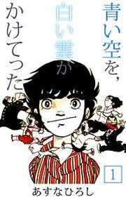 『青い空を，白い雲がかけてった』の表紙