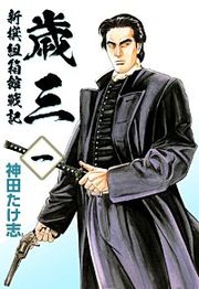 『歳三~新撰組箱館戦記~』の表紙