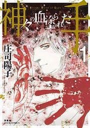 『神々の血塗られた手』の表紙