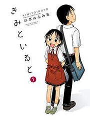『きみといると』の表紙