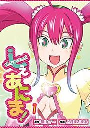 『しぇあにま！』の表紙