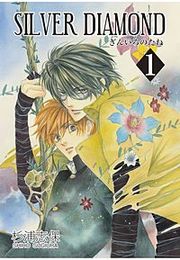 『SILVER DIAMOND』の表紙
