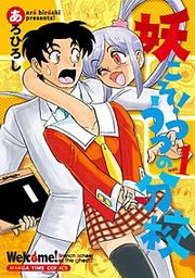 『妖こそ!うつつの分校』の表紙