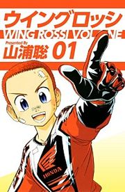 『ウイングロッシ』の表紙