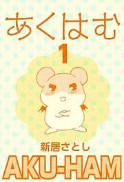 『あくはむ』の表紙