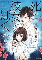 『死と彼女とぼく イキル』の表紙