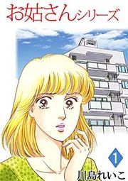 『お姑さんシリーズ』の表紙