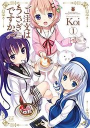 『ご注文はうさぎですか？』の表紙