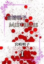 『宮崎明子 Misteries』の表紙