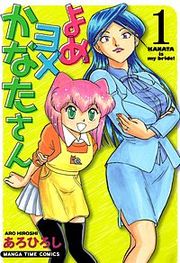 『よめヨメかなたさん』の表紙