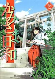 『かみさま日和』の表紙