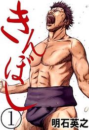 『きんぼし』の表紙