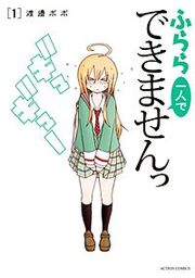 『ふらら一人でできませんっ』の表紙