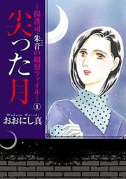 『尖った月-保護司・朱音の観察ファイル-』の表紙