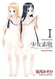 『少女素数』の表紙
