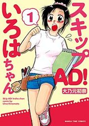『スキップAD！いろはちゃん』の表紙