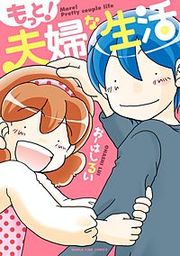 『もっと!夫婦な生活』の表紙