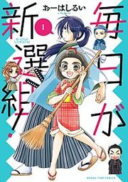 『毎日が新選組！』の表紙