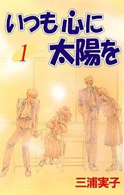 『いつも心に太陽を』の表紙