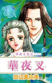 『華夜叉』の表紙