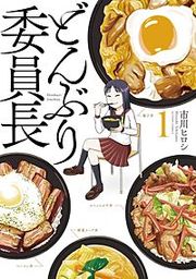 『どんぶり委員長』の表紙